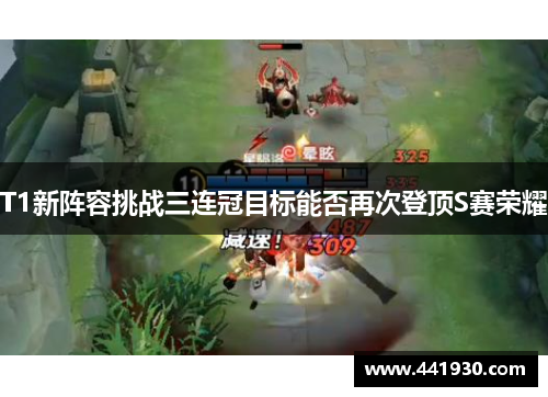 T1新阵容挑战三连冠目标能否再次登顶S赛荣耀 T1新阵容挑战三连冠目标能否再次登顶S赛荣耀