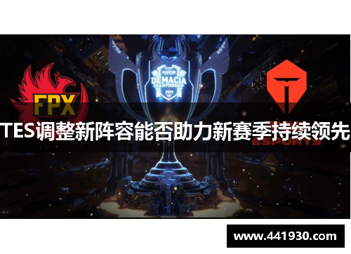 TES调整新阵容能否助力新赛季持续领先 TES调整新阵容能否助力新赛季持续领先