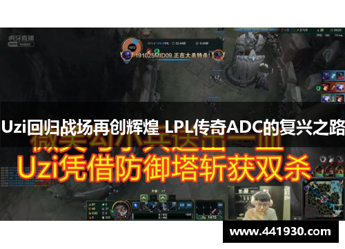 Uzi回归战场再创辉煌 LPL传奇ADC的复兴之路 Uzi回归战场再创辉煌 LPL传奇ADC的复兴之路