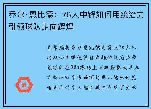乔尔·恩比德:76人中锋如何用统治力引领球队走向辉煌 乔尔·恩比德:76人中锋如何用统治力引领球队走向辉煌