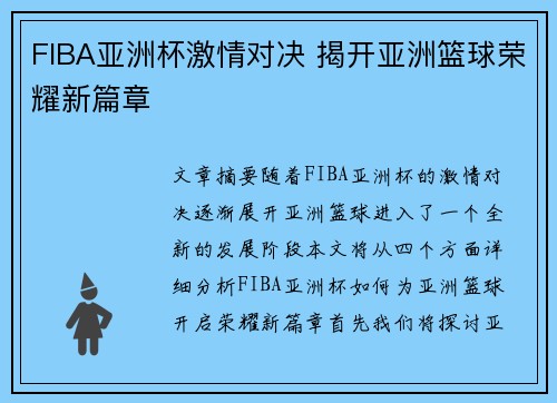 FIBA亚洲杯激情对决 揭开亚洲篮球荣耀新篇章 FIBA亚洲杯激情对决 揭开亚洲篮球荣耀新篇章