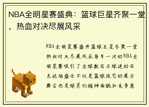 NBA全明星赛盛典:篮球巨星齐聚一堂,热血对决尽展风采 NBA全明星赛盛典:篮球巨星齐聚一堂,热血对决尽展风采