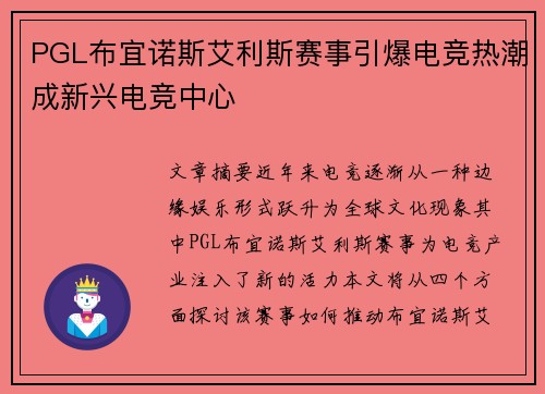 PGL布宜诺斯艾利斯赛事引爆电竞热潮成新兴电竞中心 PGL布宜诺斯艾利斯赛事引爆电竞热潮成新兴电竞中心
