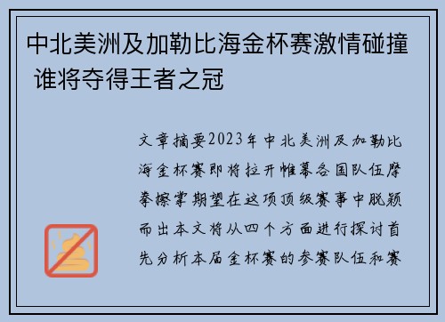 中北美洲及加勒比海金杯赛激情碰撞 谁将夺得王者之冠 中北美洲及加勒比海金杯赛激情碰撞 谁将夺得王者之冠