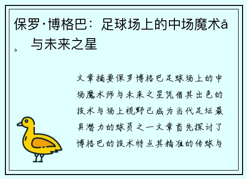 保罗·博格巴:足球场上的中场魔术师与未来之星 保罗·博格巴:足球场上的中场魔术师与未来之星
