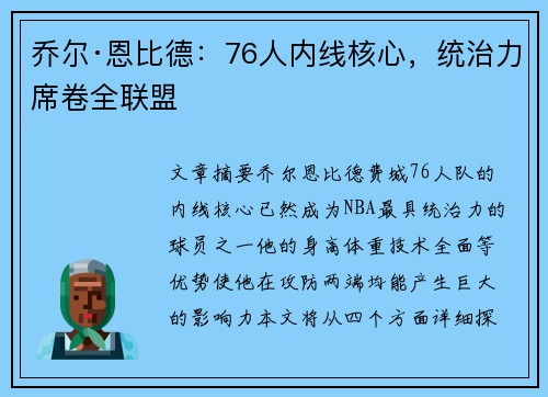 乔尔·恩比德:76人内线核心,统治力席卷全联盟 乔尔·恩比德:76人内线核心,统治力席卷全联盟