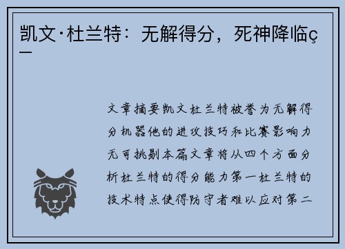 凯文·杜兰特:无解得分,死神降临篇 凯文·杜兰特:无解得分,死神降临篇