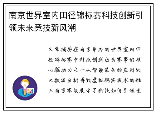 南京世界室内田径锦标赛科技创新引领未来竞技新风潮 南京世界室内田径锦标赛科技创新引领未来竞技新风潮