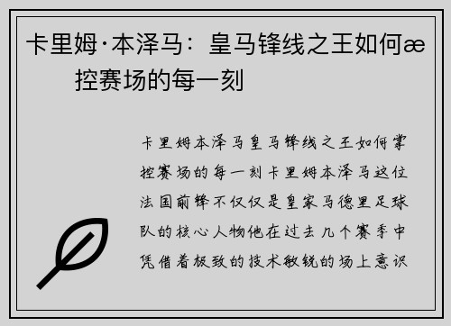 卡里姆·本泽马:皇马锋线之王如何掌控赛场的每一刻 卡里姆·本泽马:皇马锋线之王如何掌控赛场的每一刻