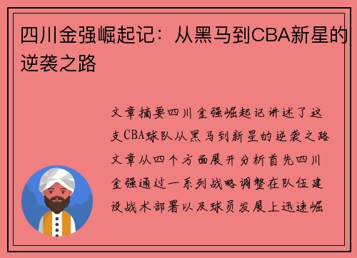 四川金强崛起记:从黑马到CBA新星的逆袭之路 四川金强崛起记:从黑马到CBA新星的逆袭之路