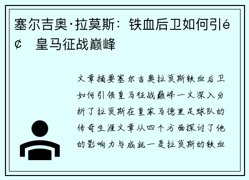 塞尔吉奥·拉莫斯:铁血后卫如何引领皇马征战巅峰 塞尔吉奥·拉莫斯:铁血后卫如何引领皇马征战巅峰