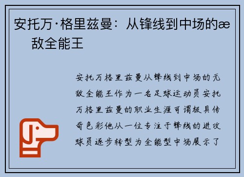 安托万·格里兹曼:从锋线到中场的无敌全能王 安托万·格里兹曼:从锋线到中场的无敌全能王
