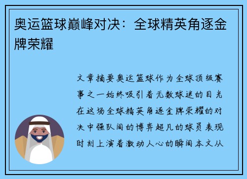 奥运篮球巅峰对决:全球精英角逐金牌荣耀 奥运篮球巅峰对决:全球精英角逐金牌荣耀