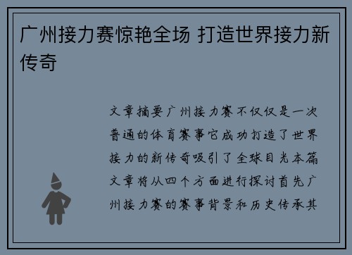广州接力赛惊艳全场 打造世界接力新传奇 广州接力赛惊艳全场 打造世界接力新传奇