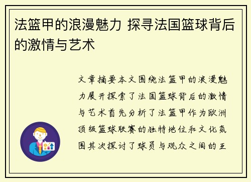 法篮甲的浪漫魅力 探寻法国篮球背后的激情与艺术 法篮甲的浪漫魅力 探寻法国篮球背后的激情与艺术