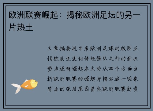 欧洲联赛崛起:揭秘欧洲足坛的另一片热土 欧洲联赛崛起:揭秘欧洲足坛的另一片热土