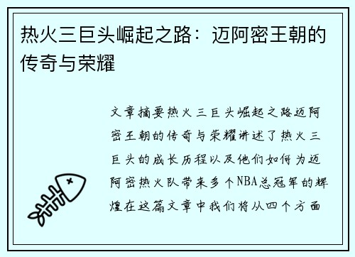 热火三巨头崛起之路:迈阿密王朝的传奇与荣耀 热火三巨头崛起之路:迈阿密王朝的传奇与荣耀