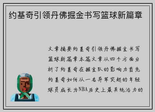 约基奇引领丹佛掘金书写篮球新篇章 约基奇引领丹佛掘金书写篮球新篇章