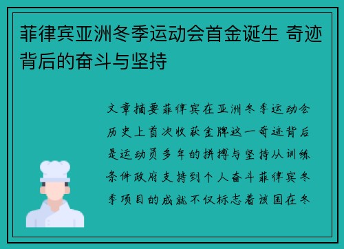 菲律宾亚洲冬季运动会首金诞生 奇迹背后的奋斗与坚持 菲律宾亚洲冬季运动会首金诞生 奇迹背后的奋斗与坚持