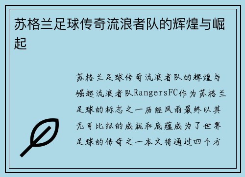 苏格兰足球传奇流浪者队的辉煌与崛起 苏格兰足球传奇流浪者队的辉煌与崛起