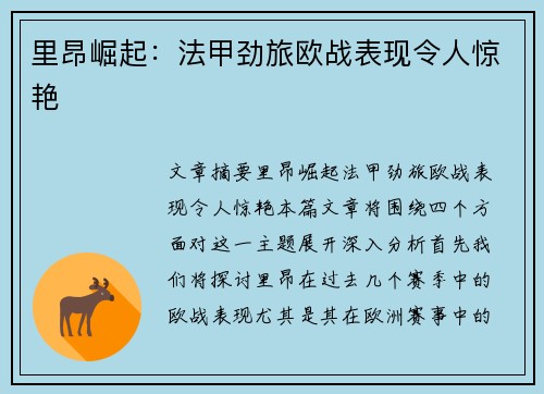 里昂崛起:法甲劲旅欧战表现令人惊艳 里昂崛起:法甲劲旅欧战表现令人惊艳