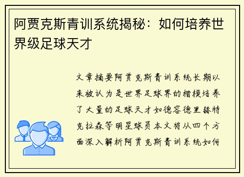 阿贾克斯青训系统揭秘:如何培养世界级足球天才 阿贾克斯青训系统揭秘:如何培养世界级足球天才
