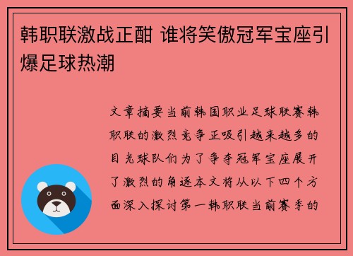 韩职联激战正酣 谁将笑傲冠军宝座引爆足球热潮 韩职联激战正酣 谁将笑傲冠军宝座引爆足球热潮