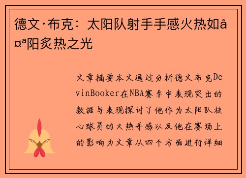 德文·布克:太阳队射手手感火热如太阳炙热之光 德文·布克:太阳队射手手感火热如太阳炙热之光