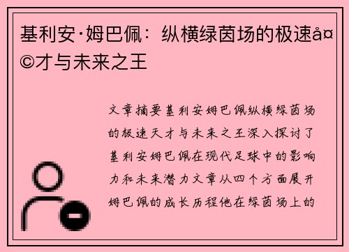 基利安·姆巴佩:纵横绿茵场的极速天才与未来之王 基利安·姆巴佩:纵横绿茵场的极速天才与未来之王