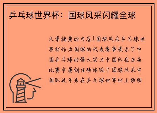 乒乓球世界杯:国球风采闪耀全球 乒乓球世界杯:国球风采闪耀全球