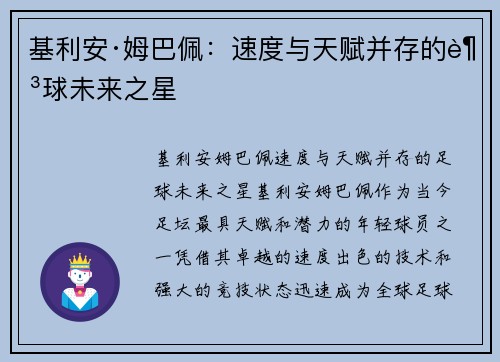基利安·姆巴佩:速度与天赋并存的足球未来之星 基利安·姆巴佩:速度与天赋并存的足球未来之星