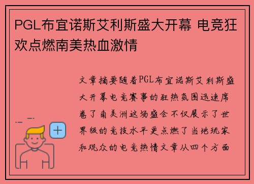 PGL布宜诺斯艾利斯盛大开幕 电竞狂欢点燃南美热血激情 PGL布宜诺斯艾利斯盛大开幕 电竞狂欢点燃南美热血激情