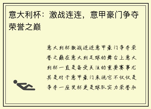 意大利杯:激战连连,意甲豪门争夺荣誉之巅 意大利杯:激战连连,意甲豪门争夺荣誉之巅
