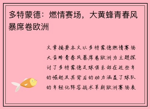 多特蒙德:燃情赛场,大黄蜂青春风暴席卷欧洲 多特蒙德:燃情赛场,大黄蜂青春风暴席卷欧洲