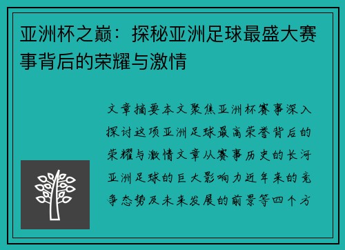 亚洲杯之巅:探秘亚洲足球最盛大赛事背后的荣耀与激情 亚洲杯之巅:探秘亚洲足球最盛大赛事背后的荣耀与激情