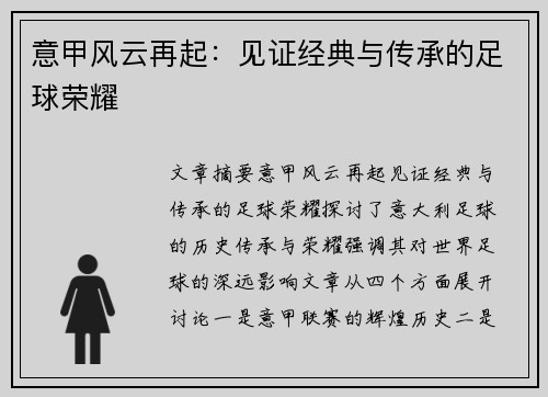 意甲风云再起:见证经典与传承的足球荣耀 意甲风云再起:见证经典与传承的足球荣耀