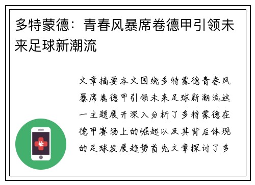 多特蒙德:青春风暴席卷德甲引领未来足球新潮流 多特蒙德:青春风暴席卷德甲引领未来足球新潮流