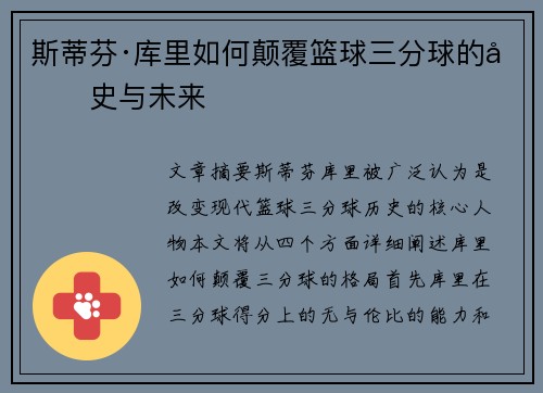 斯蒂芬·库里如何颠覆篮球三分球的历史与未来 斯蒂芬·库里如何颠覆篮球三分球的历史与未来