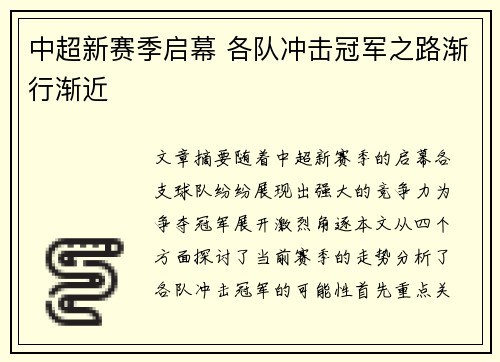 中超新赛季启幕 各队冲击冠军之路渐行渐近 中超新赛季启幕 各队冲击冠军之路渐行渐近