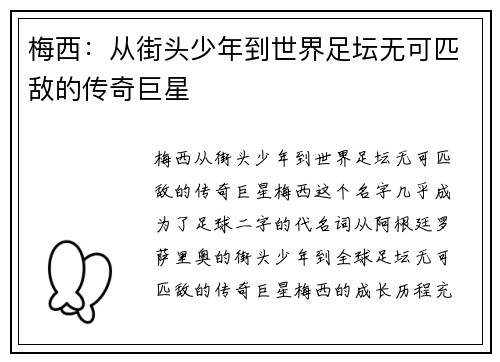 梅西:从街头少年到世界足坛无可匹敌的传奇巨星 梅西:从街头少年到世界足坛无可匹敌的传奇巨星