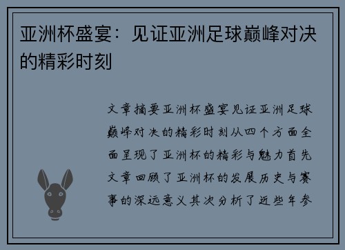 亚洲杯盛宴:见证亚洲足球巅峰对决的精彩时刻 亚洲杯盛宴:见证亚洲足球巅峰对决的精彩时刻