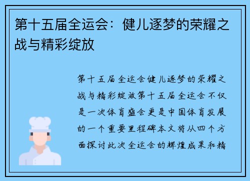 第十五届全运会:健儿逐梦的荣耀之战与精彩绽放 第十五届全运会:健儿逐梦的荣耀之战与精彩绽放