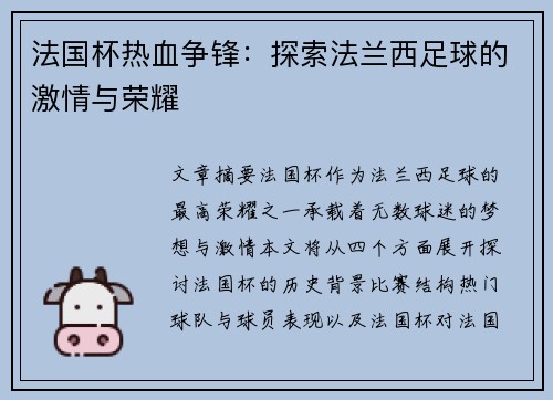 法国杯热血争锋:探索法兰西足球的激情与荣耀 法国杯热血争锋:探索法兰西足球的激情与荣耀