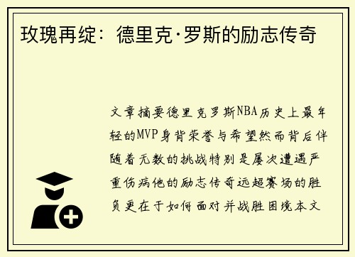玫瑰再绽:德里克·罗斯的励志传奇 玫瑰再绽:德里克·罗斯的励志传奇