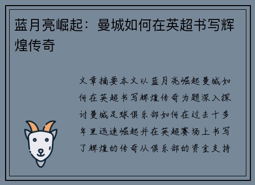 蓝月亮崛起:曼城如何在英超书写辉煌传奇 蓝月亮崛起:曼城如何在英超书写辉煌传奇