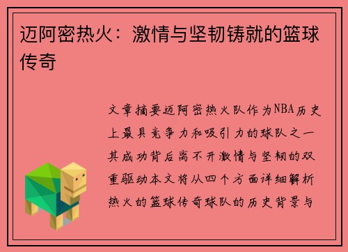 迈阿密热火:激情与坚韧铸就的篮球传奇 迈阿密热火:激情与坚韧铸就的篮球传奇