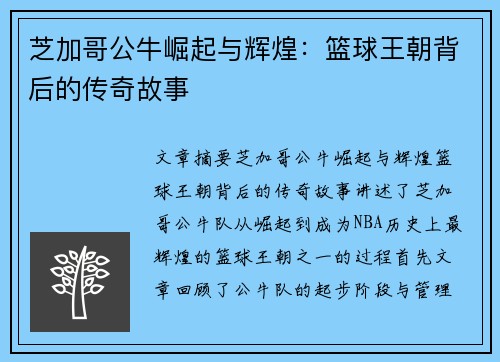 芝加哥公牛崛起与辉煌:篮球王朝背后的传奇故事 芝加哥公牛崛起与辉煌:篮球王朝背后的传奇故事