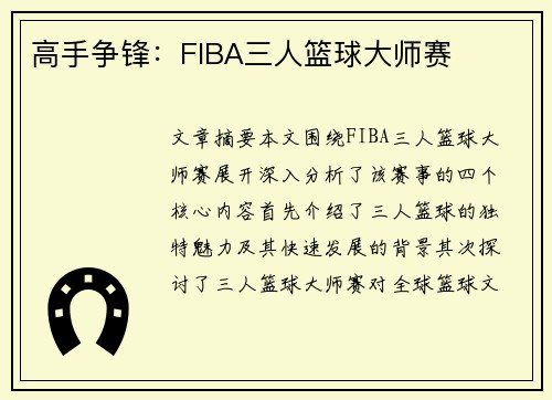 高手争锋:FIBA三人篮球大师赛 高手争锋:FIBA三人篮球大师赛