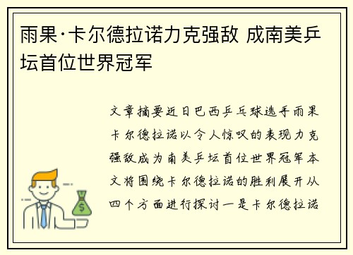 雨果·卡尔德拉诺力克强敌 成南美乒坛首位世界冠军 雨果·卡尔德拉诺力克强敌 成南美乒坛首位世界冠军