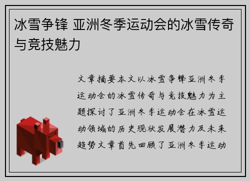 冰雪争锋 亚洲冬季运动会的冰雪传奇与竞技魅力 冰雪争锋 亚洲冬季运动会的冰雪传奇与竞技魅力